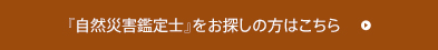 自然災害鑑定士をお探しの方はこちら