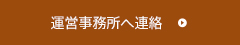 運営事務所へ連絡