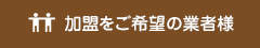 加盟をご希望の業者様