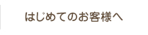 はじめてのお客様へ