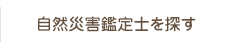 自然災害鑑定士を探す