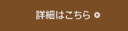 詳細はこちら