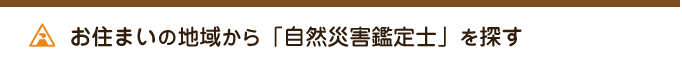 お住まいの地域から「自然災害鑑定士」を探す