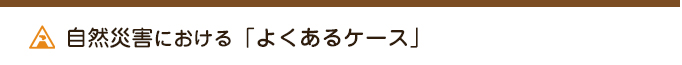 自然災害における「よくあるケース」