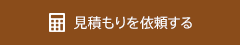 見積もりを依頼する