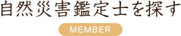 自然災害鑑定士を探す