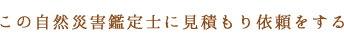 この自然災害鑑定士に見積もり依頼をする